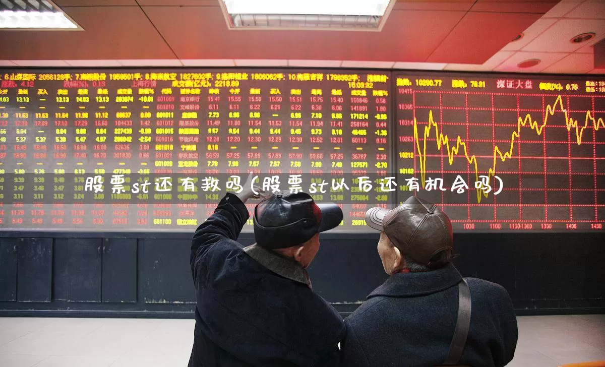 股票st还有救吗(股票st以后还有机会吗)_https://www.ljyuan-tech.com_上交所_第1张