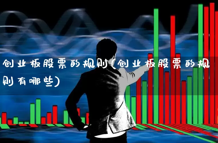 创业板股票的规则(创业板股票的规则有哪些)_https://www.ljyuan-tech.com_上交所_第1张