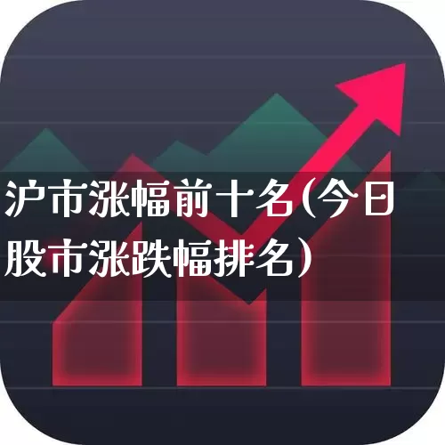 沪市涨幅前十名(今日股市涨跌幅排名)_https://www.ljyuan-tech.com_上交所_第1张