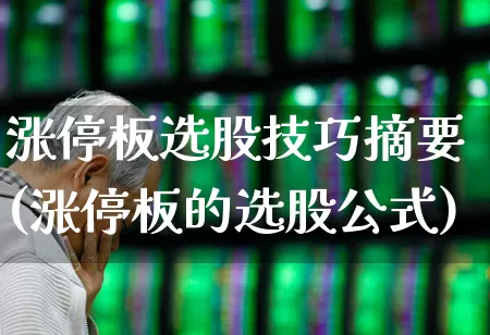 涨停板选股技巧摘要(涨停板的选股公式)_https://www.ljyuan-tech.com_深交所_第1张