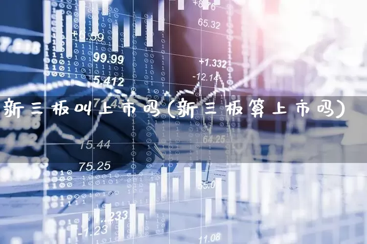 新三板叫上市吗(新三板算上市吗)_https://www.ljyuan-tech.com_上交所_第1张