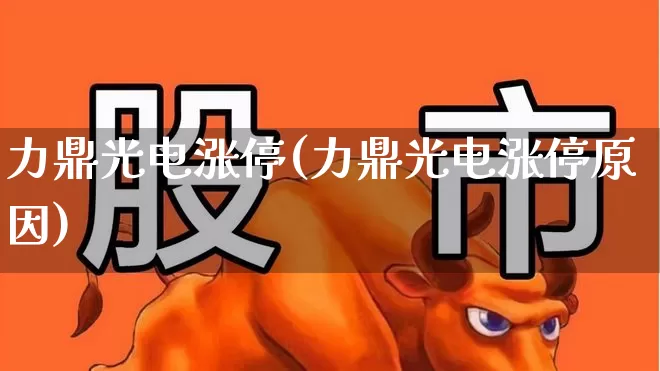 力鼎光电涨停(力鼎光电涨停原因)_https://www.ljyuan-tech.com_北交所_第1张