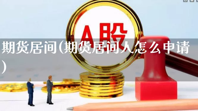 期货居间(期货居间人怎么申请)_https://www.ljyuan-tech.com_上交所_第1张