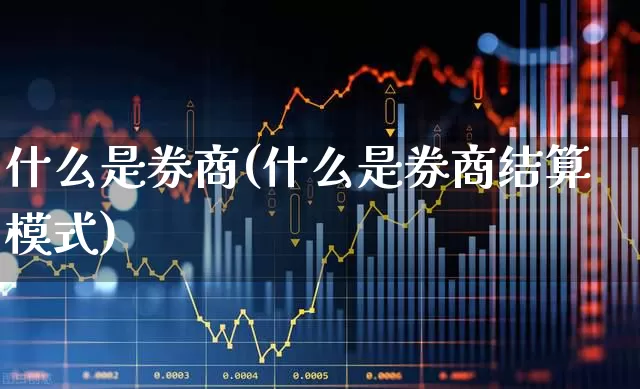什么是券商(什么是券商结算模式)_https://www.ljyuan-tech.com_上交所_第1张
