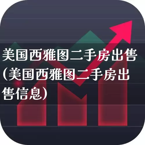 美国西雅图二手房出售(美国西雅图二手房出售信息)_https://www.ljyuan-tech.com_深交所_第1张