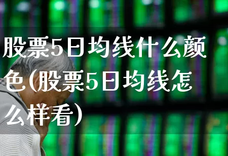 股票5日均线什么颜色(股票5日均线怎么样看)_https://www.ljyuan-tech.com_上交所_第1张