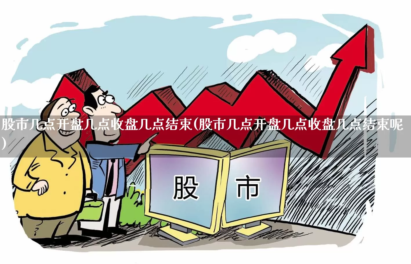股市几点开盘几点收盘几点结束(股市几点开盘几点收盘几点结束呢)_https://www.ljyuan-tech.com_科创板_第1张