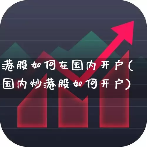 港股如何在国内开户(国内炒港股如何开户)_https://www.ljyuan-tech.com_深交所_第1张