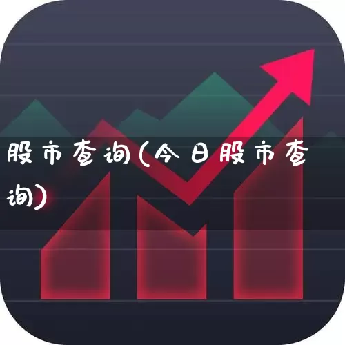 股市查询(今日股市查询)_https://www.ljyuan-tech.com_科创板_第1张