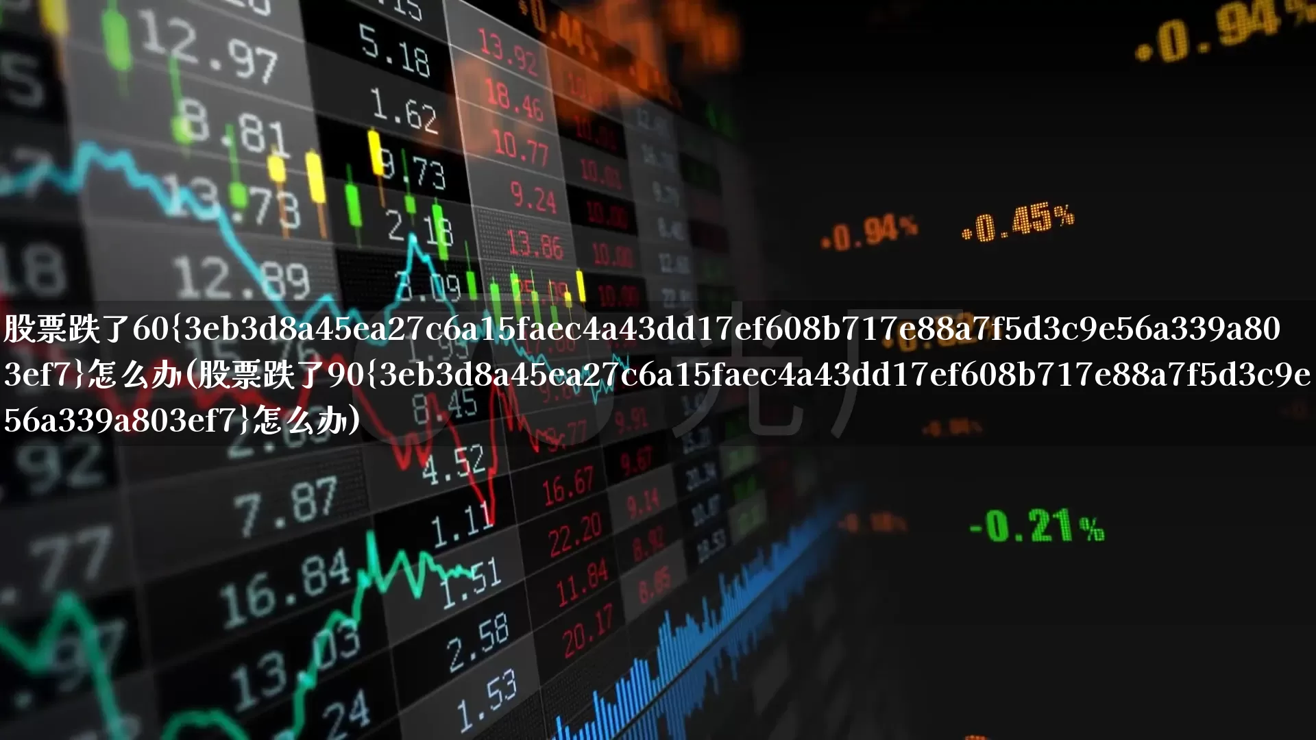 股票跌了60%怎么办(股票跌了90%怎么办)_https://www.ljyuan-tech.com_北交所_第1张