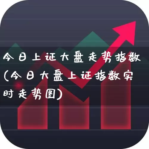 今日上证大盘走势指数(今日大盘上证指数实时走势图)_https://www.ljyuan-tech.com_创业板_第1张