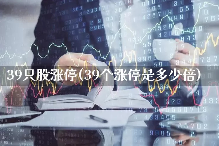 39只股涨停(39个涨停是多少倍)_https://www.ljyuan-tech.com_科创板_第1张