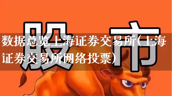 数据总览上海证券交易所(上海证券交易所网络投票)_https://www.ljyuan-tech.com_上交所_第1张