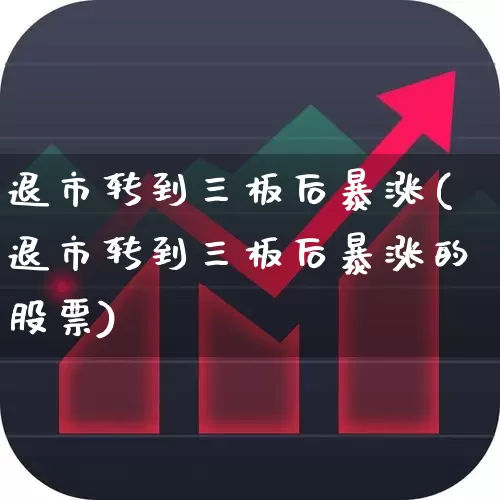 退市转到三板后暴涨(退市转到三板后暴涨的股票)_https://www.ljyuan-tech.com_上交所_第1张