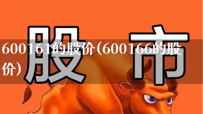 600161的股价(600166的股价)_https://www.ljyuan-tech.com_上交所_第1张