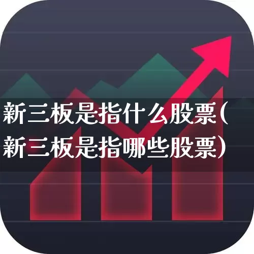 新三板是指什么股票(新三板是指哪些股票)_https://www.ljyuan-tech.com_创业板_第1张