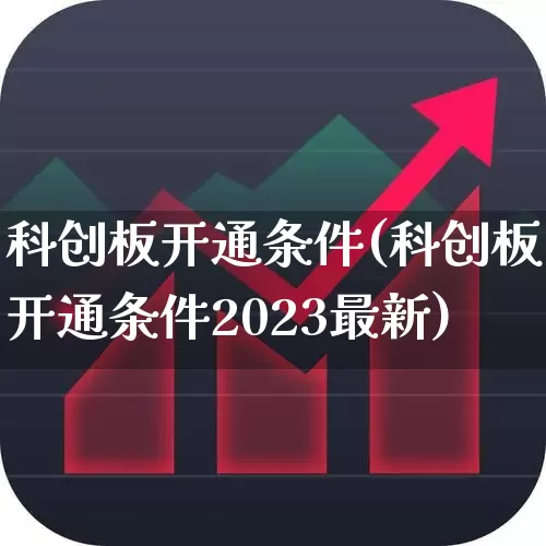 科创板开通条件(科创板开通条件2023最新)_https://www.ljyuan-tech.com_深交所_第1张