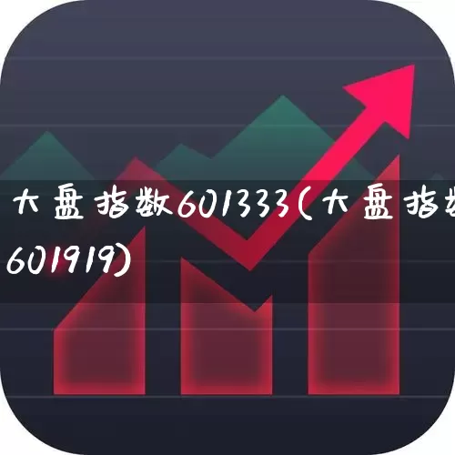 大盘指数601333(大盘指数601919)_https://www.ljyuan-tech.com_创业板_第1张