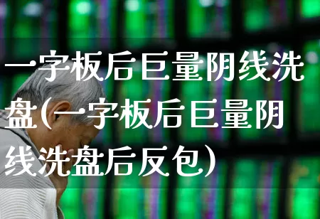 一字板后巨量阴线洗盘(一字板后巨量阴线洗盘后反包)_https://www.ljyuan-tech.com_深交所_第1张