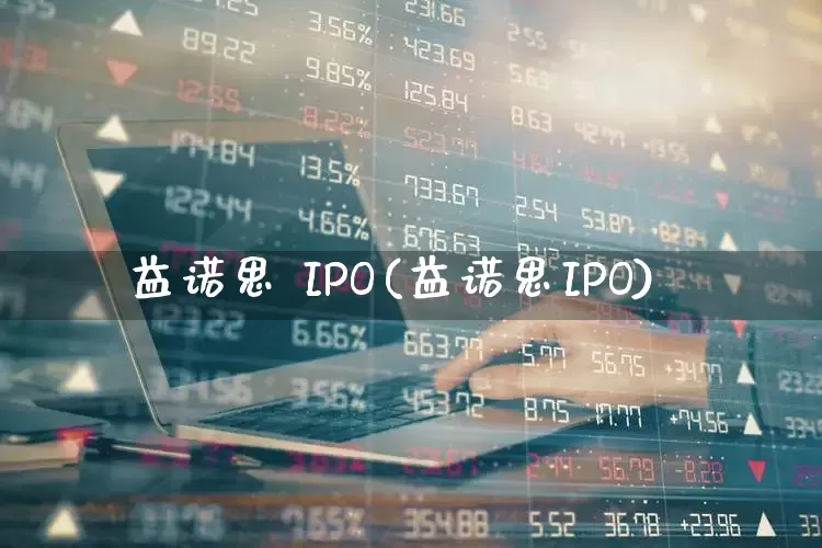 益诺思 IPO(益诺思IPO)_https://www.ljyuan-tech.com_科创板_第1张