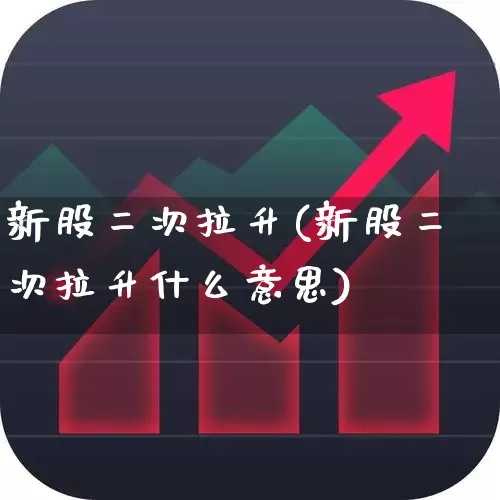 新股二次拉升(新股二次拉升什么意思)_https://www.ljyuan-tech.com_北交所_第1张