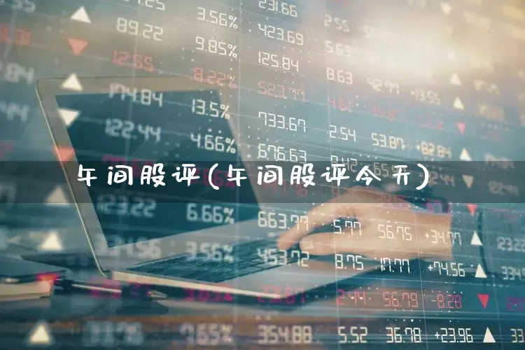 午间股评(午间股评今天)_https://www.ljyuan-tech.com_深交所_第1张