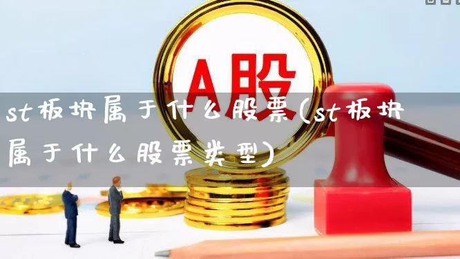 st板块属于什么股票(st板块属于什么股票类型)_https://www.ljyuan-tech.com_上交所_第1张