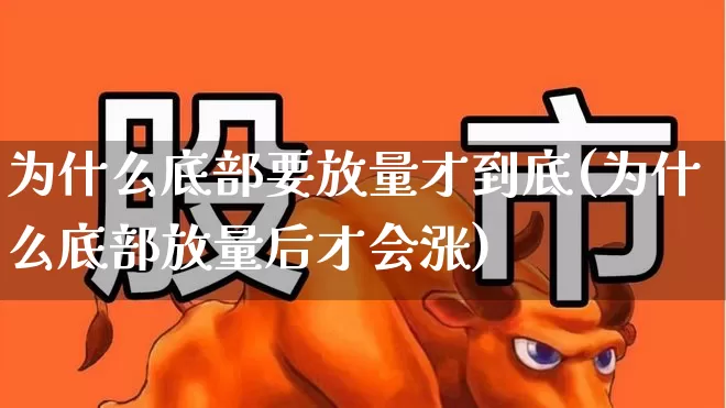 为什么底部要放量才到底(为什么底部放量后才会涨)_https://www.ljyuan-tech.com_科创板_第1张
