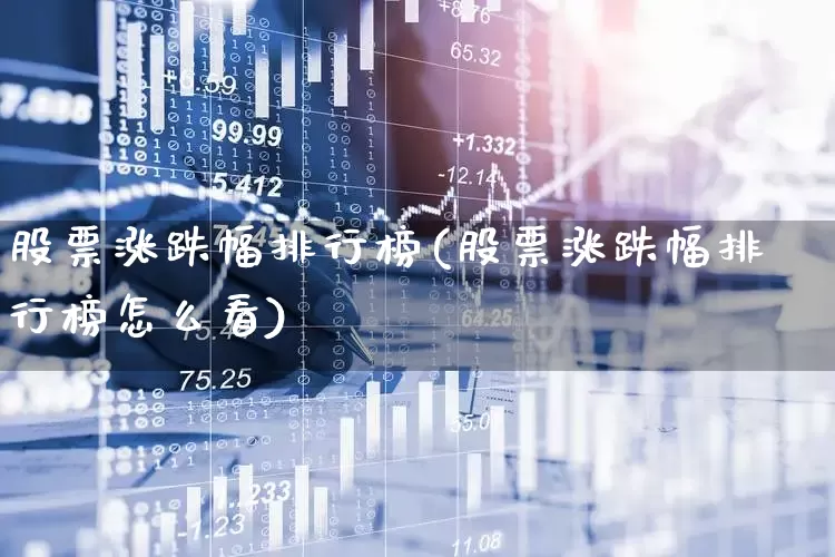 股票涨跌幅排行榜(股票涨跌幅排行榜怎么看)_https://www.ljyuan-tech.com_上交所_第1张