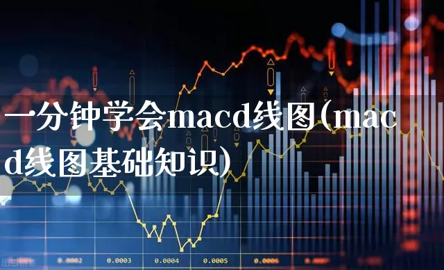 一分钟学会macd线图(macd线图基础知识)_https://www.ljyuan-tech.com_上交所_第1张