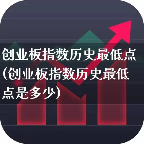 创业板指数历史最低点(创业板指数历史最低点是多少)_https://www.ljyuan-tech.com_北交所_第1张