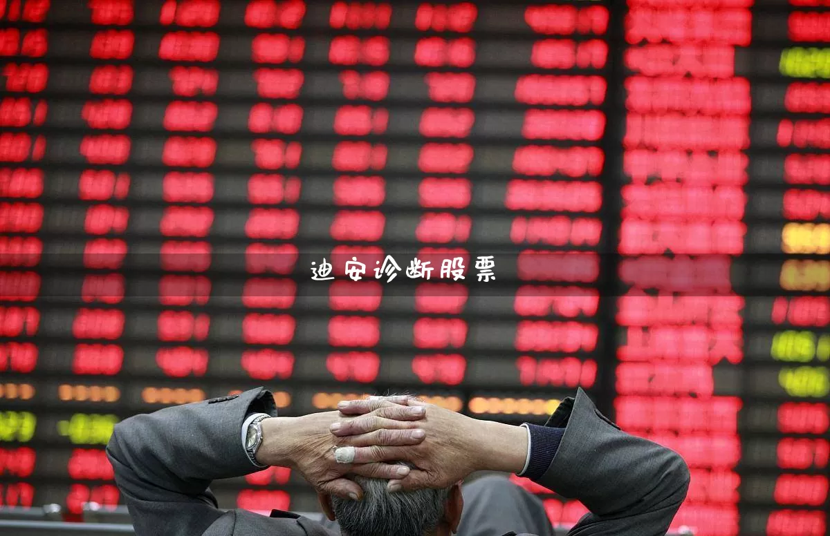 迪安诊断股票_https://www.ljyuan-tech.com_深交所_第1张