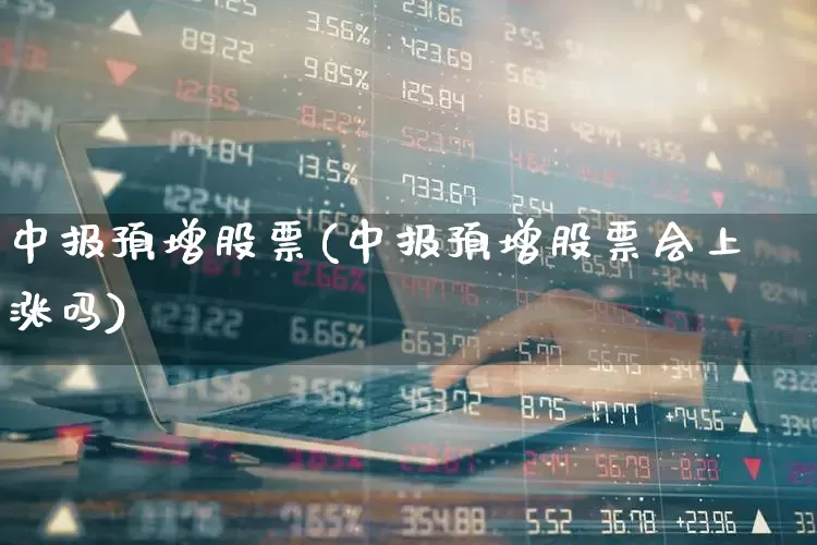 中报预增股票(中报预增股票会上涨吗)_https://www.ljyuan-tech.com_深交所_第1张