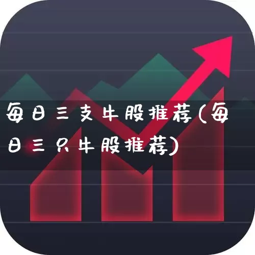 每日三支牛股推荐(每日三只牛股推荐)_https://www.ljyuan-tech.com_北交所_第1张