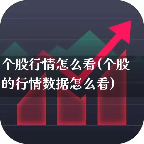 个股行情怎么看(个股的行情数据怎么看)_https://www.ljyuan-tech.com_创业板_第1张