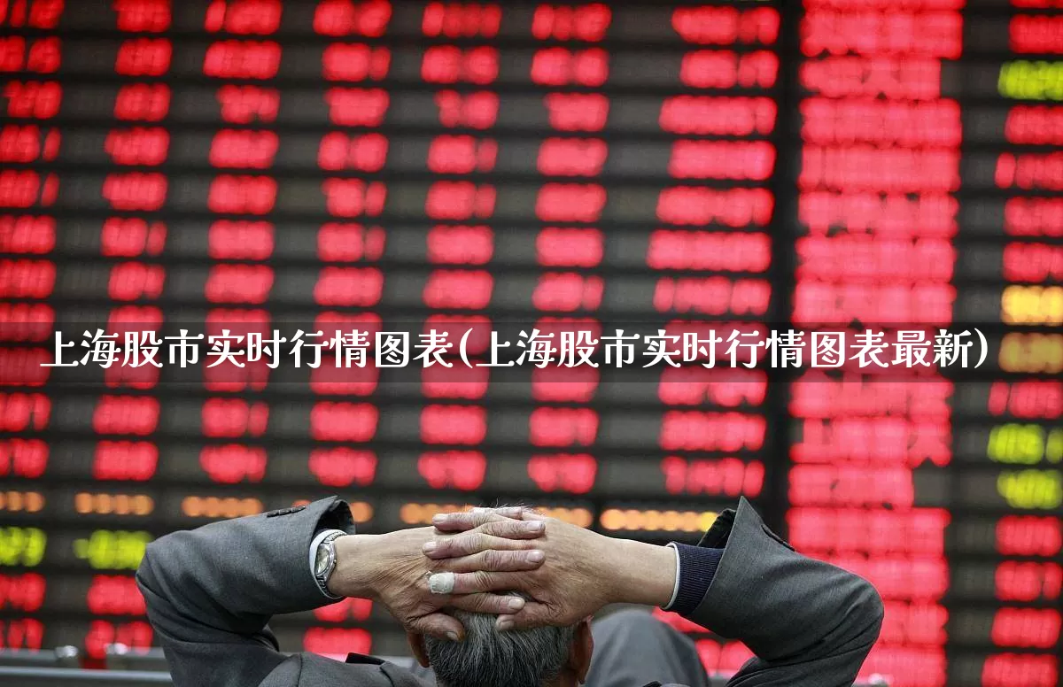 上海股市实时行情图表(上海股市实时行情图表最新)_https://www.ljyuan-tech.com_深交所_第1张