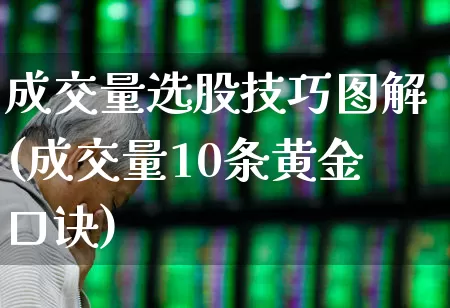 成交量选股技巧图解(成交量10条黄金口诀)_https://www.ljyuan-tech.com_深交所_第1张