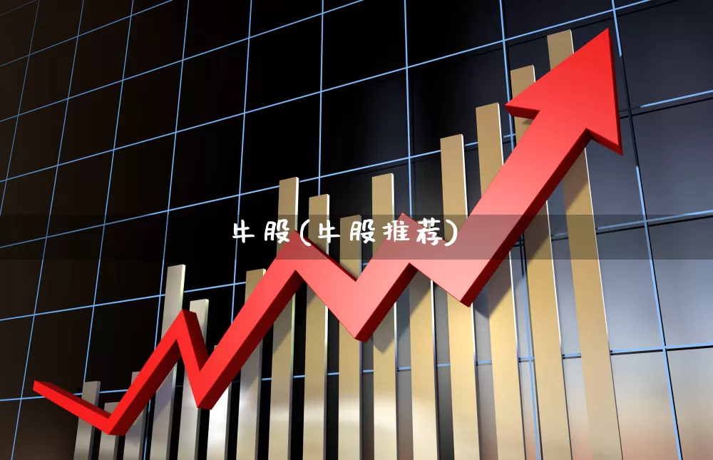 牛股(牛股推荐)_https://www.ljyuan-tech.com_上交所_第1张