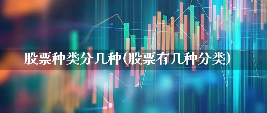 股票种类分几种(股票有几种分类)_https://www.ljyuan-tech.com_深交所_第1张