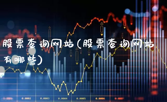 股票查询网站(股票查询网站有哪些)_https://www.ljyuan-tech.com_北交所_第1张