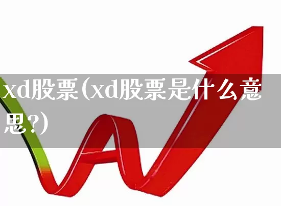 xd股票(xd股票是什么意思?)_https://www.ljyuan-tech.com_科创板_第1张