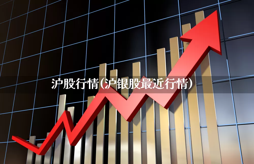 沪股行情(沪银股最近行情)_https://www.ljyuan-tech.com_北交所_第1张