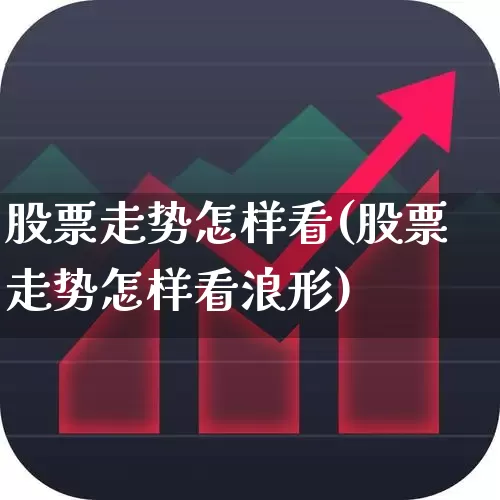 股票走势怎样看(股票走势怎样看浪形)_https://www.ljyuan-tech.com_深交所_第1张