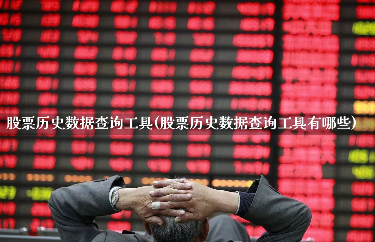 股票历史数据查询工具(股票历史数据查询工具有哪些)_https://www.ljyuan-tech.com_上交所_第1张