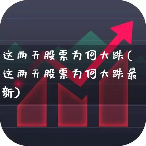 这两天股票为何大跌(这两天股票为何大跌最新)_https://www.ljyuan-tech.com_深交所_第1张