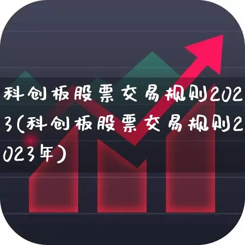 科创板股票交易规则2023(科创板股票交易规则2023年)_https://www.ljyuan-tech.com_科创板_第1张