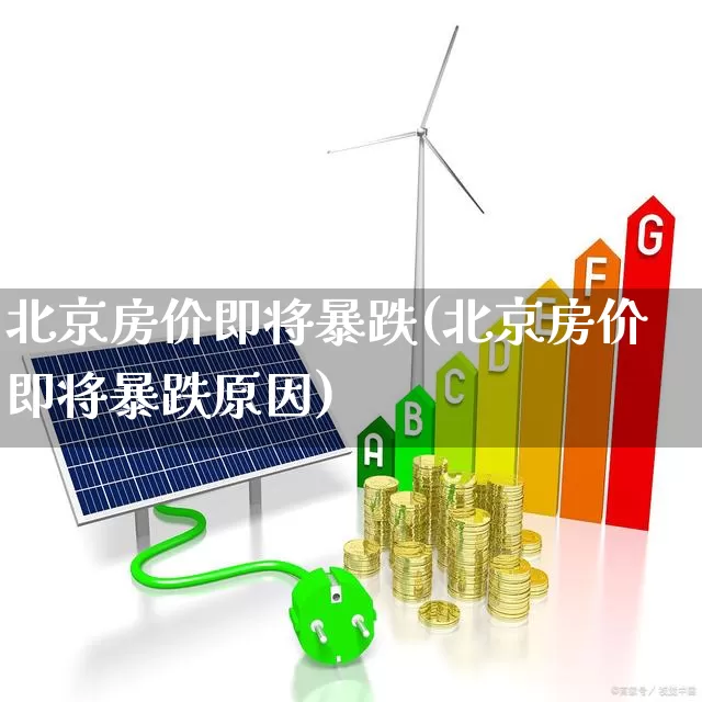 北京房价即将暴跌(北京房价即将暴跌原因)_https://www.ljyuan-tech.com_上交所_第1张