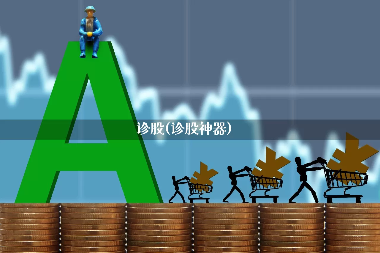 诊股(诊股神器)_https://www.ljyuan-tech.com_科创板_第1张