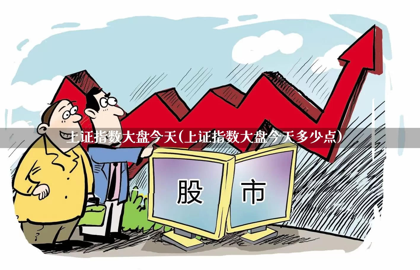 上证指数大盘今天(上证指数大盘今天多少点)_https://www.ljyuan-tech.com_上交所_第1张