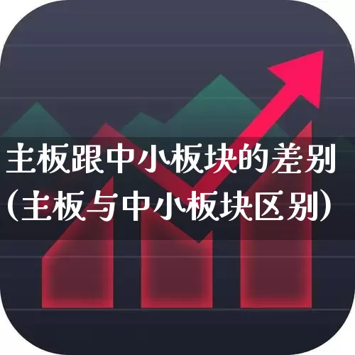 主板跟中小板块的差别(主板与中小板块区别)_https://www.ljyuan-tech.com_深交所_第1张